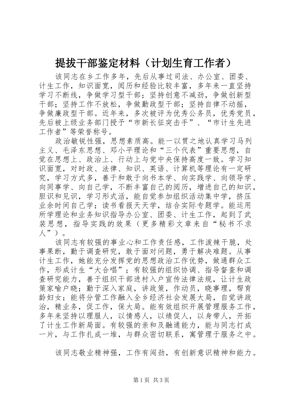 提拔干部鉴定材料（计划生育工作者） _第1页