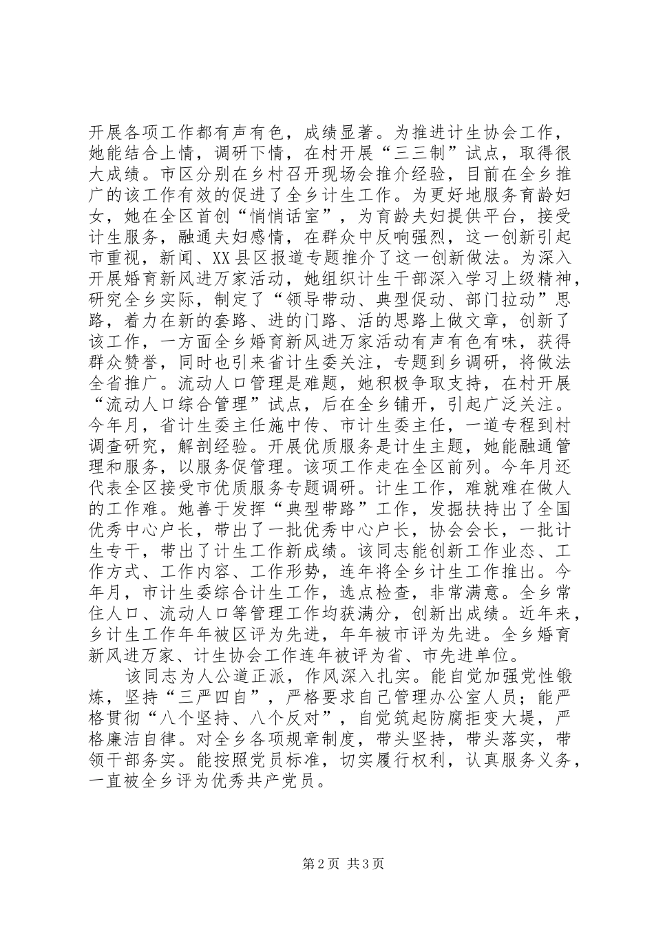 提拔干部鉴定材料（计划生育工作者） _第2页