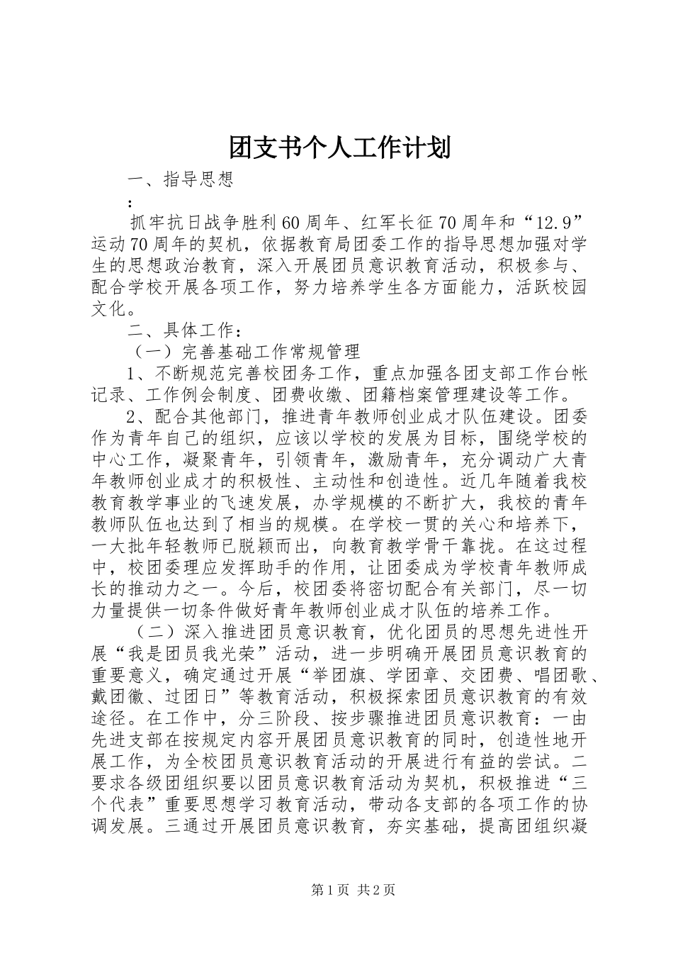 团支书个人工作计划 _第1页