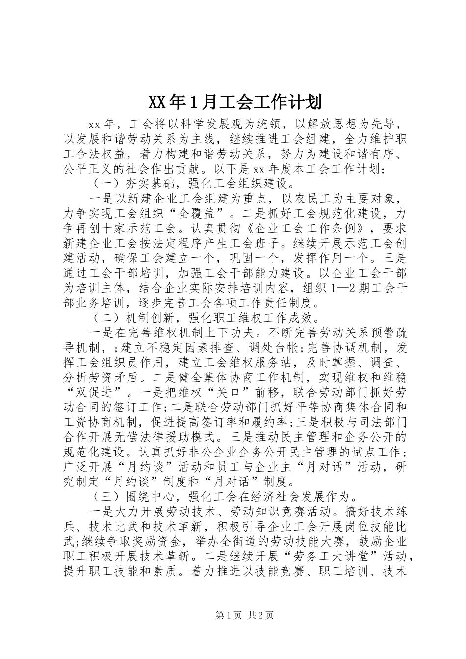 XX年1月工会工作计划 _第1页