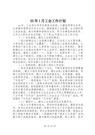 XX年1月工会工作计划 