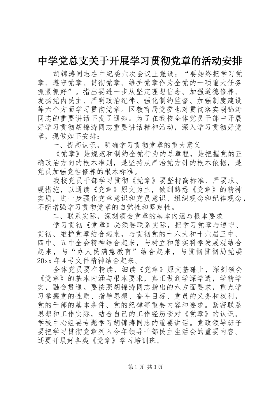 中学党总支关于开展学习贯彻党章的活动安排 _第1页
