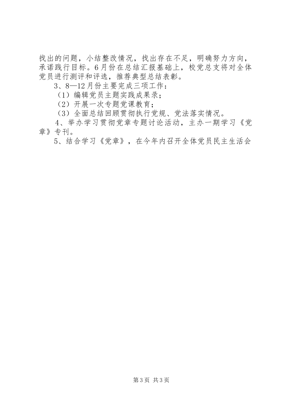 中学党总支关于开展学习贯彻党章的活动安排 _第3页