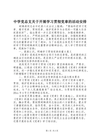 中学党总支关于开展学习贯彻党章的活动安排 