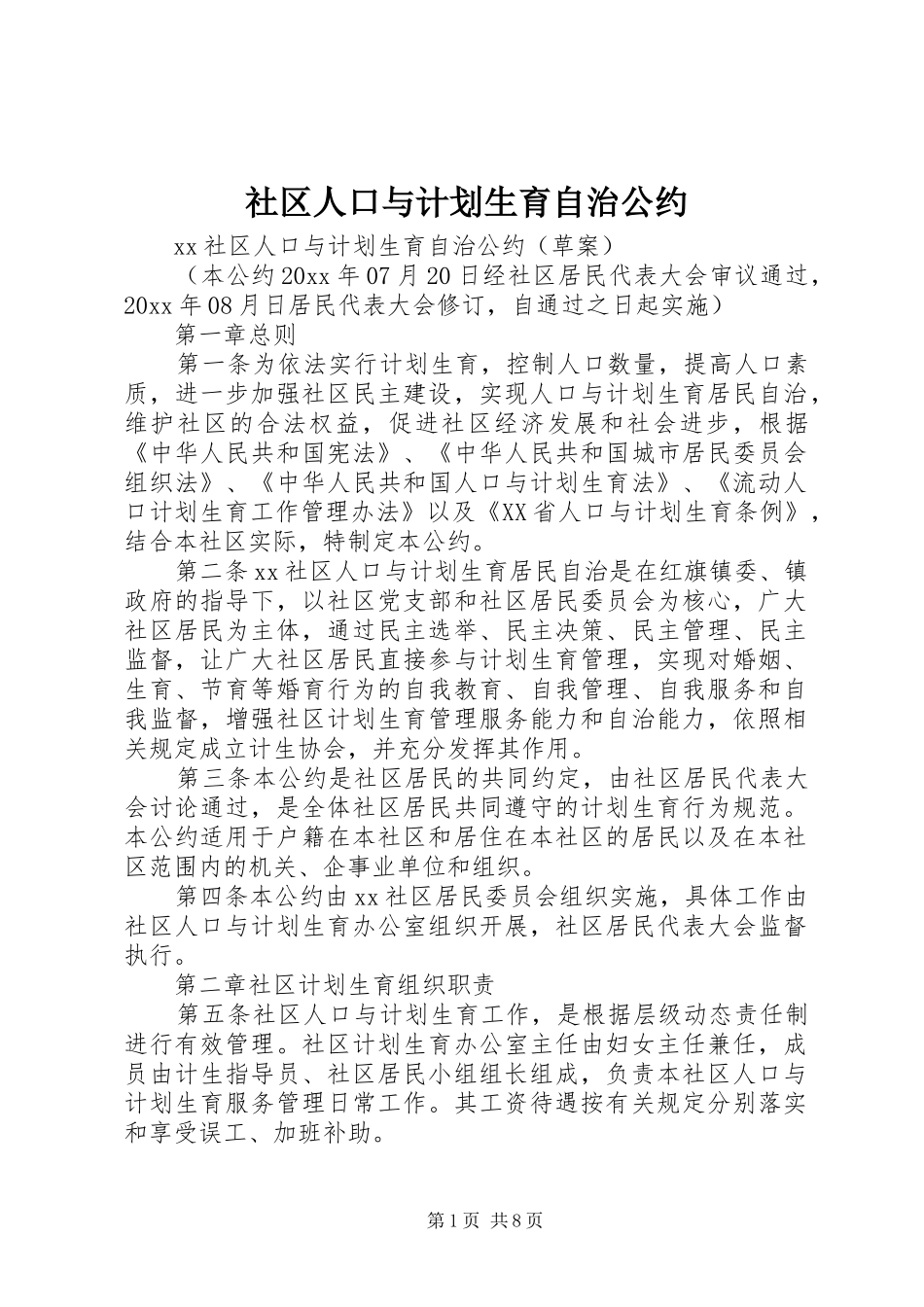 社区人口与计划生育自治公约 _第1页