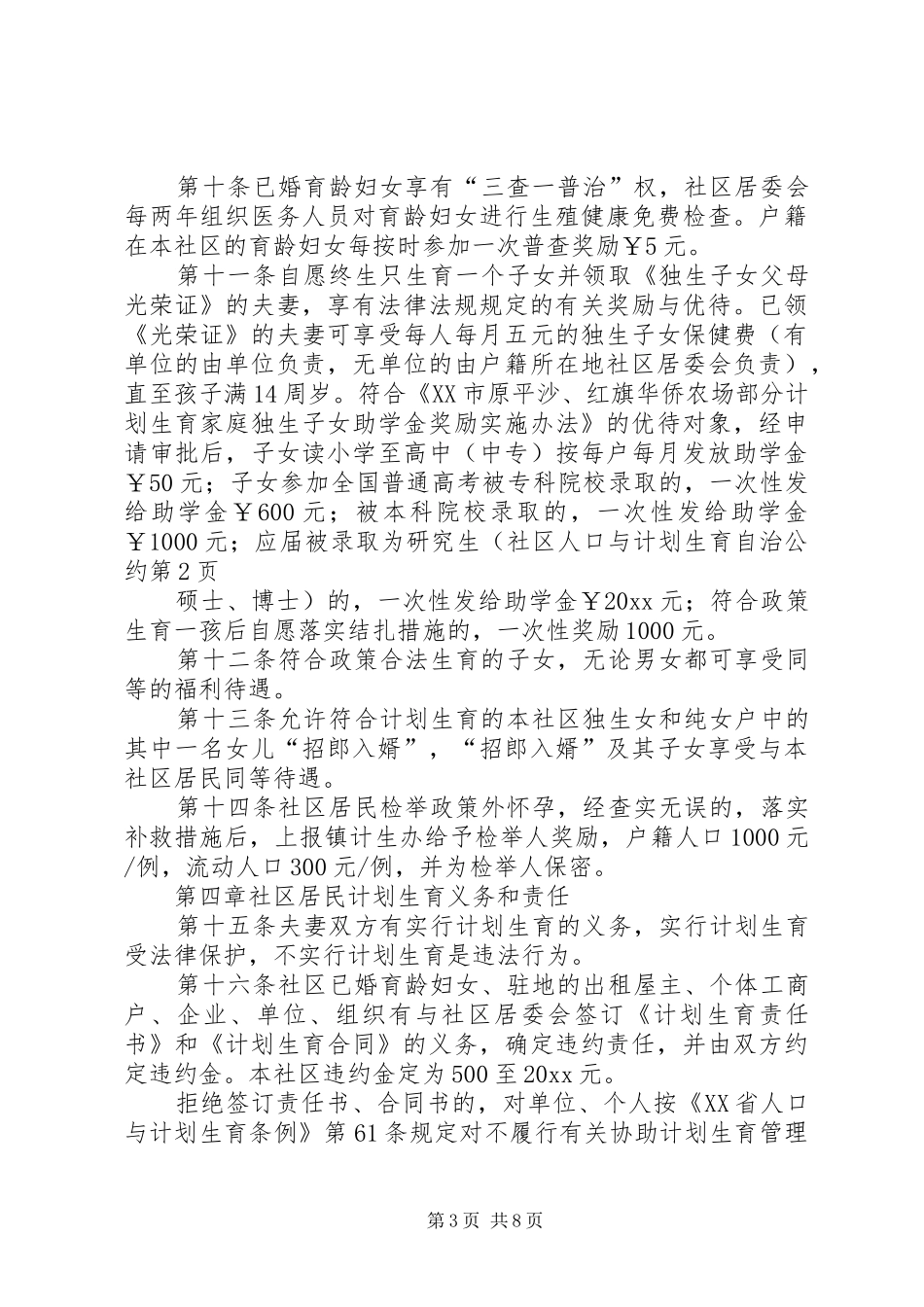 社区人口与计划生育自治公约 _第3页