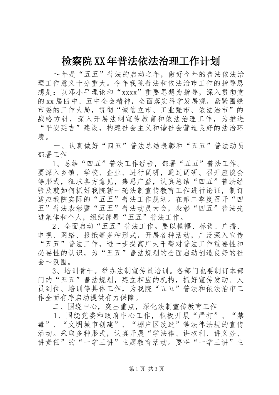 检察院XX年普法依法治理工作计划 _第1页