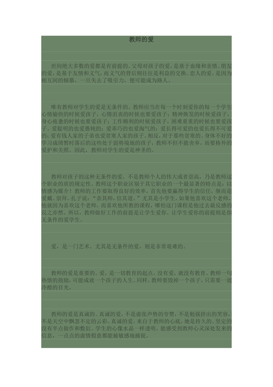 教师的爱MicrosoftWord文档_第1页