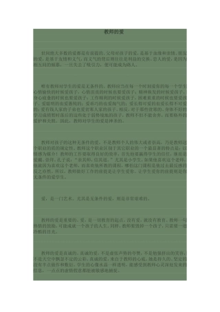 教师的爱MicrosoftWord文档