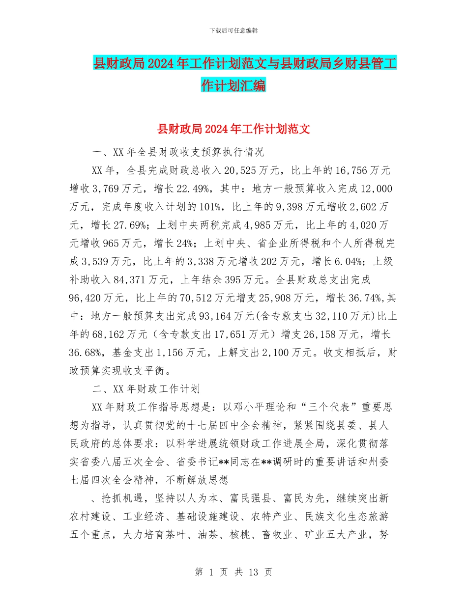 县财政局2024年工作计划范文与县财政局乡财县管工作计划汇编_第1页