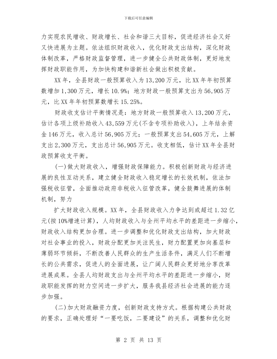 县财政局2024年工作计划范文与县财政局乡财县管工作计划汇编_第2页