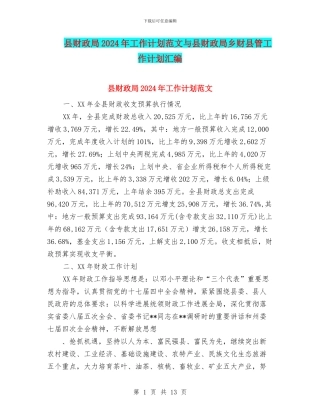 县财政局2024年工作计划范文与县财政局乡财县管工作计划汇编