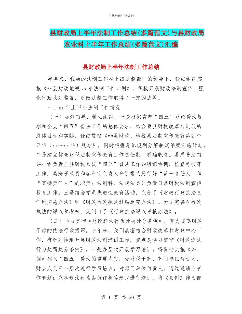 县财政局上半年法制工作总结与县财政局农业科上半年工作总结(多篇范文)汇编_第1页