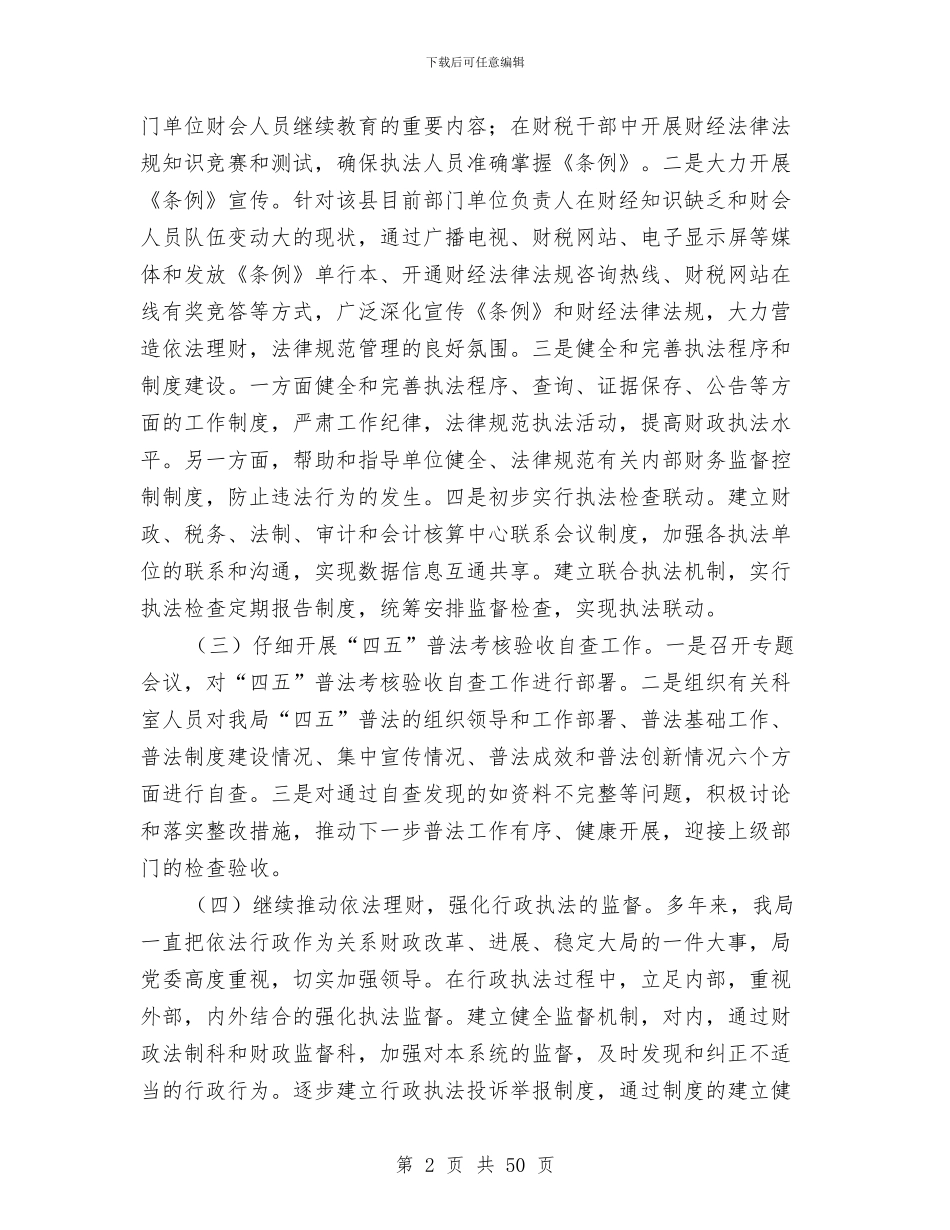 县财政局上半年法制工作总结与县财政局农业科上半年工作总结(多篇范文)汇编_第2页