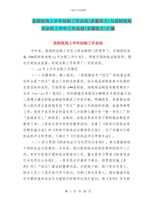 县财政局上半年法制工作总结与县财政局农业科上半年工作总结(多篇范文)汇编
