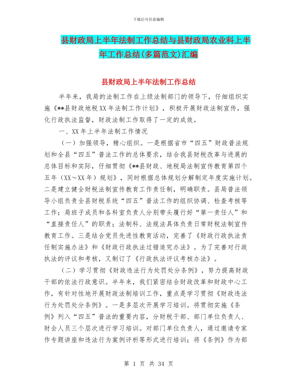 县财政局上半年法制工作总结与县财政局农业科上半年工作总结汇编_第1页