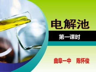 陈怀俊电解池课件
