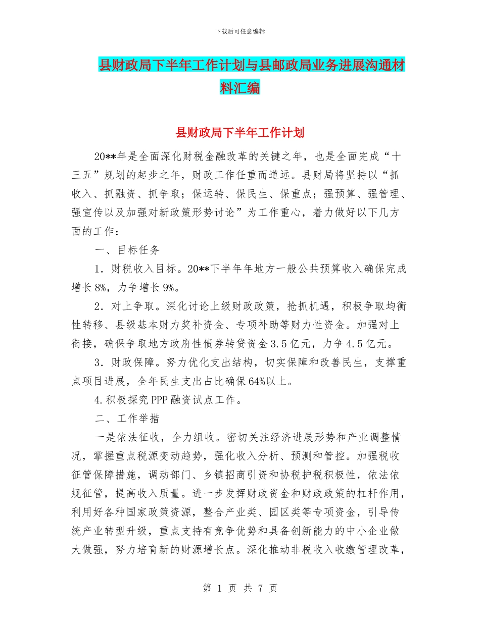 县财政局下半年工作计划与县邮政局业务发展交流材料汇编_第1页