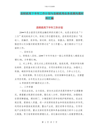 县财政局下半年工作计划与县邮政局业务发展交流材料汇编