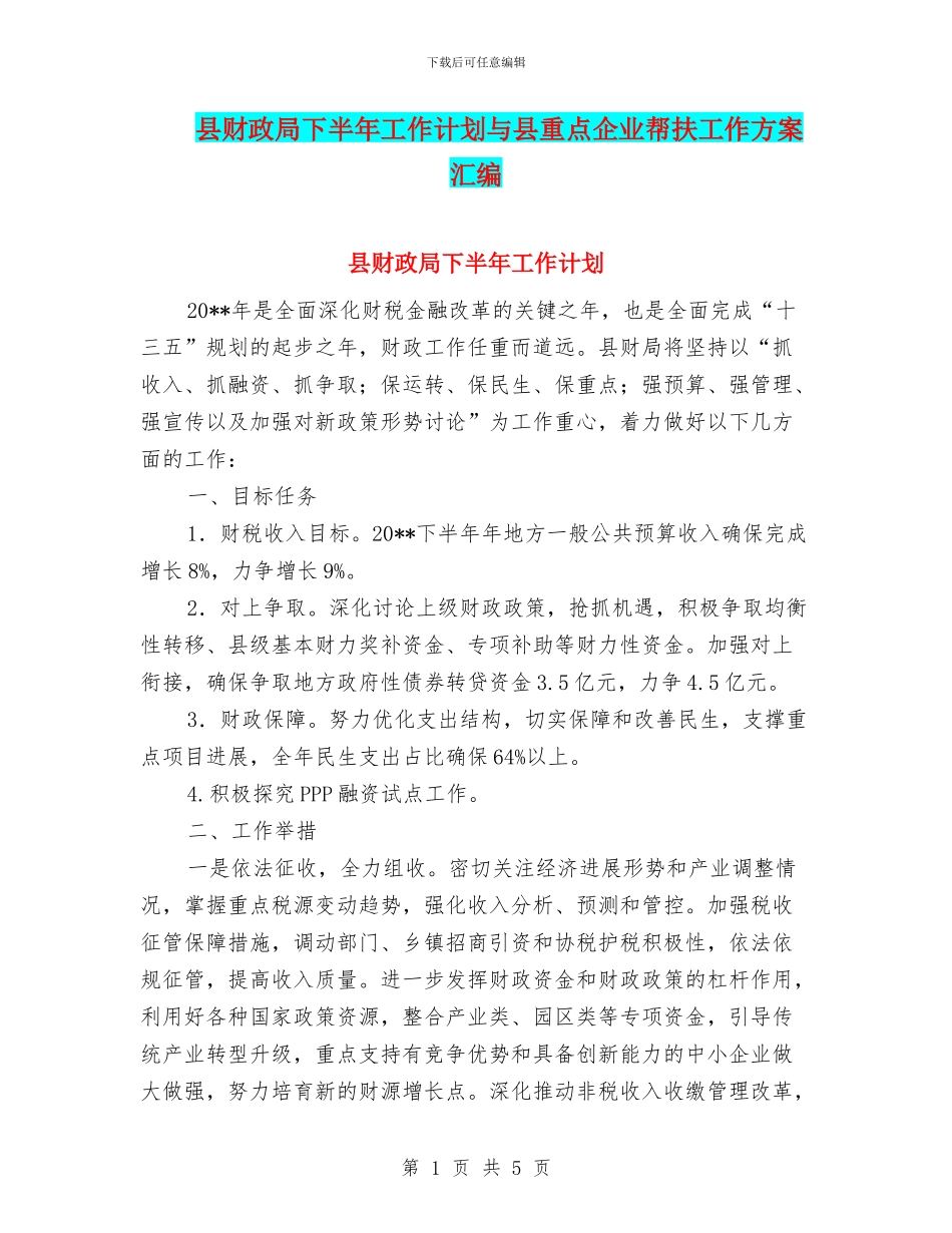 县财政局下半年工作计划与县重点企业帮扶工作方案汇编_第1页