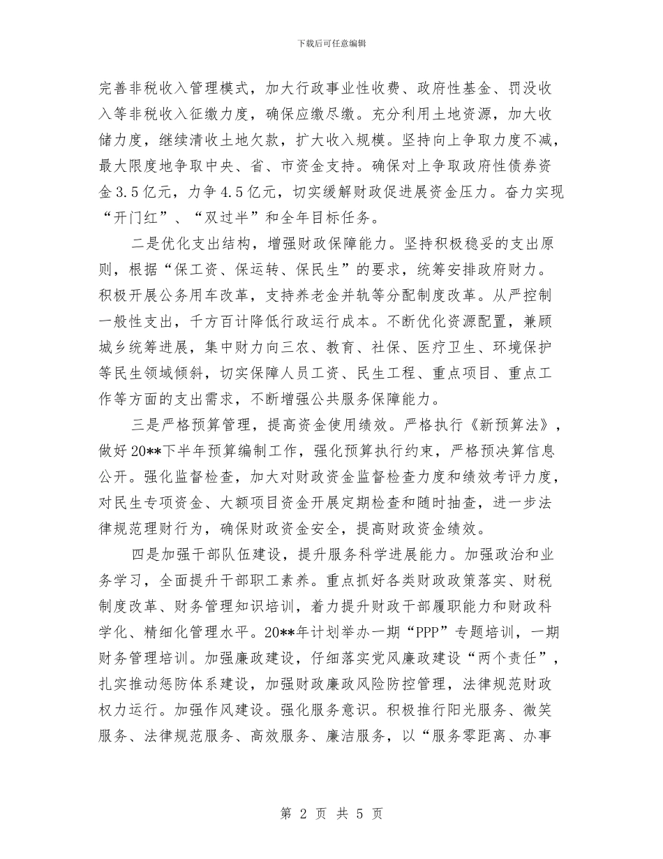 县财政局下半年工作计划与县重点企业帮扶工作方案汇编_第2页