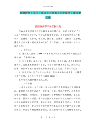 县财政局下半年工作计划与县重点企业帮扶工作方案汇编