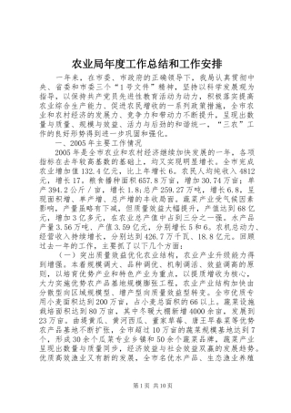 农业局年度工作总结和工作安排 