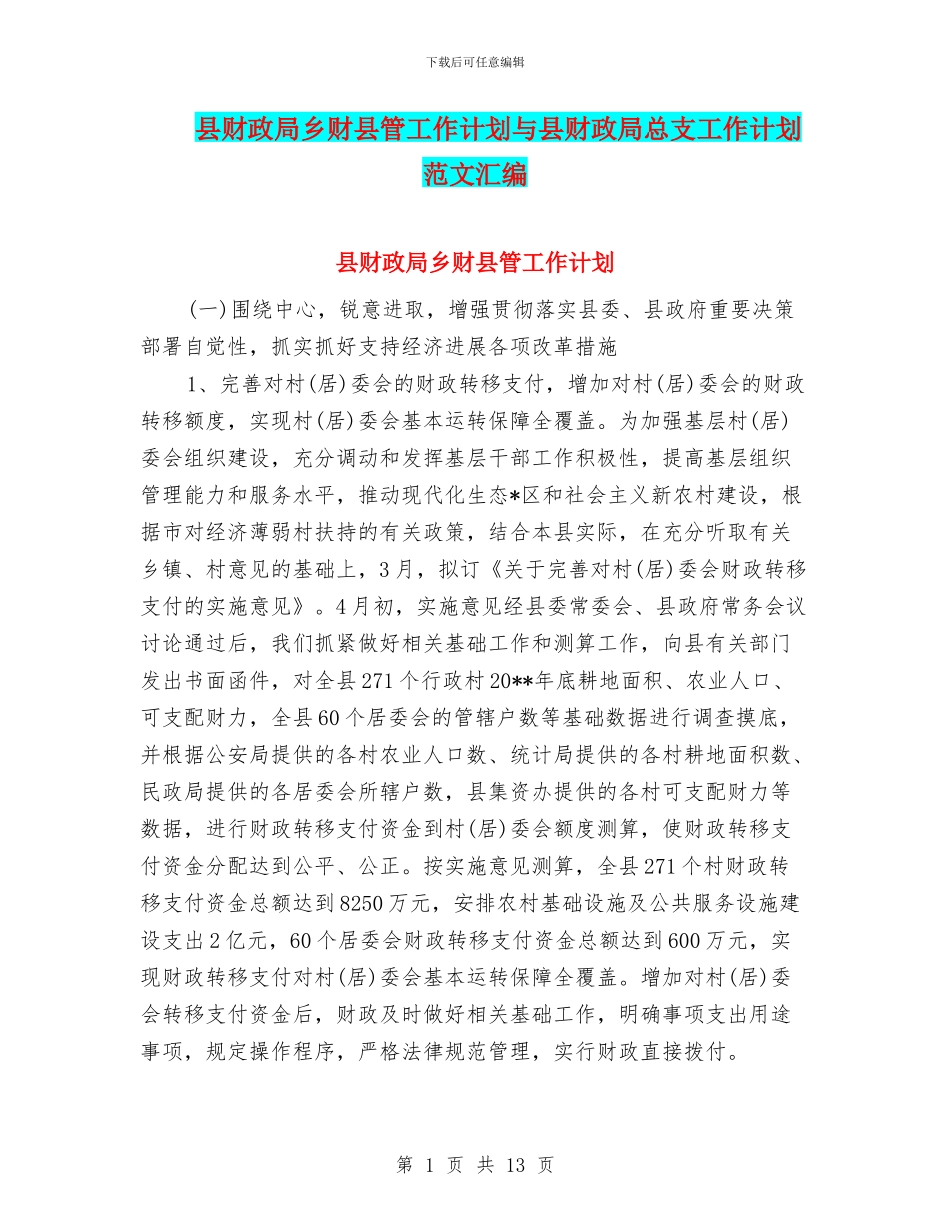 县财政局乡财县管工作计划与县财政局总支工作计划范文汇编_第1页