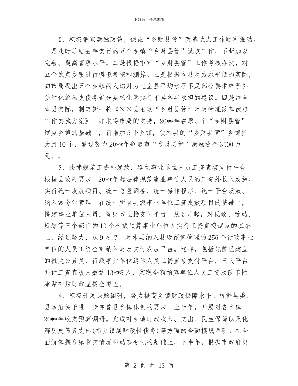 县财政局乡财县管工作计划与县财政局总支工作计划范文汇编_第2页