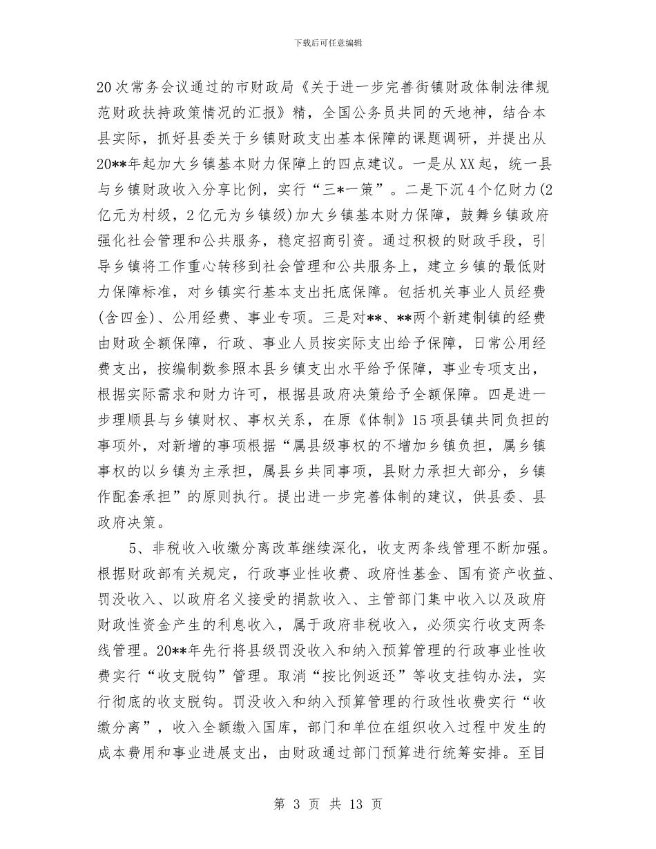县财政局乡财县管工作计划与县财政局总支工作计划范文汇编_第3页
