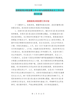 县财政局乡财县管工作计划与县财政局总支工作计划范文汇编