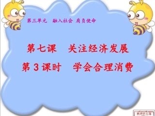 学会合理消费（课件）