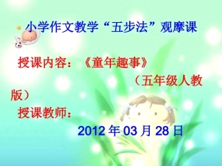 “五步法”作文课件