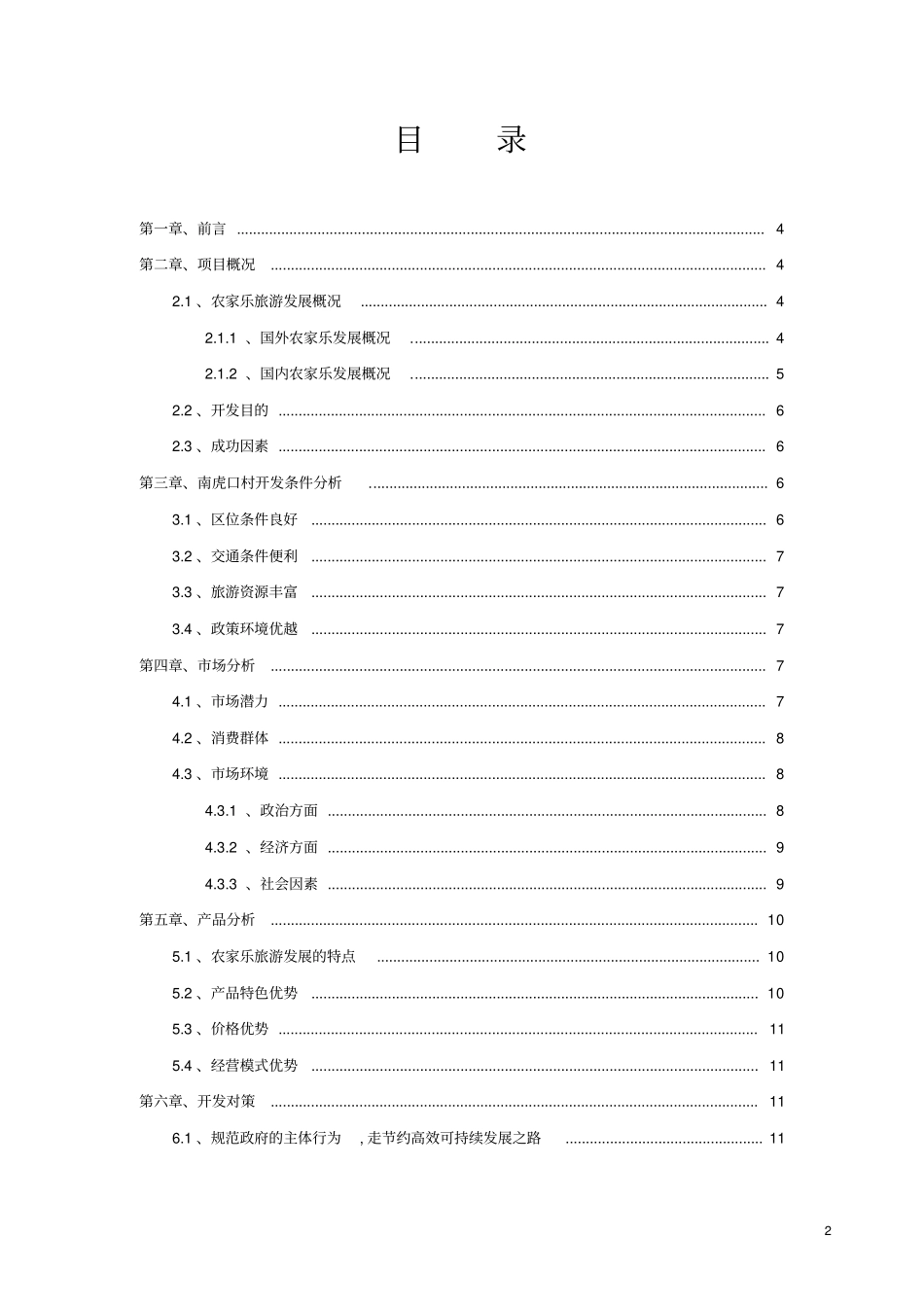 农家乐旅游建设项目建议书_第2页