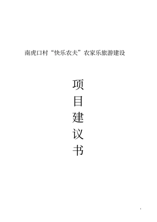 农家乐旅游建设项目建议书