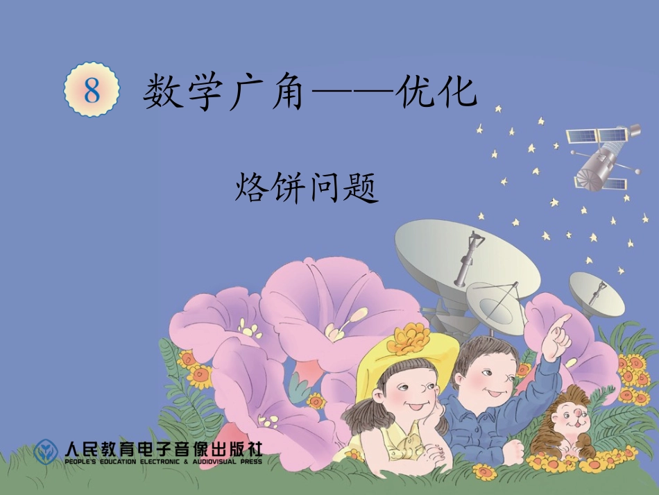 《烙饼问题》课件_第1页