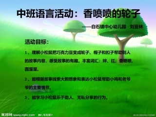 中班语言活动：香喷喷的轮子
