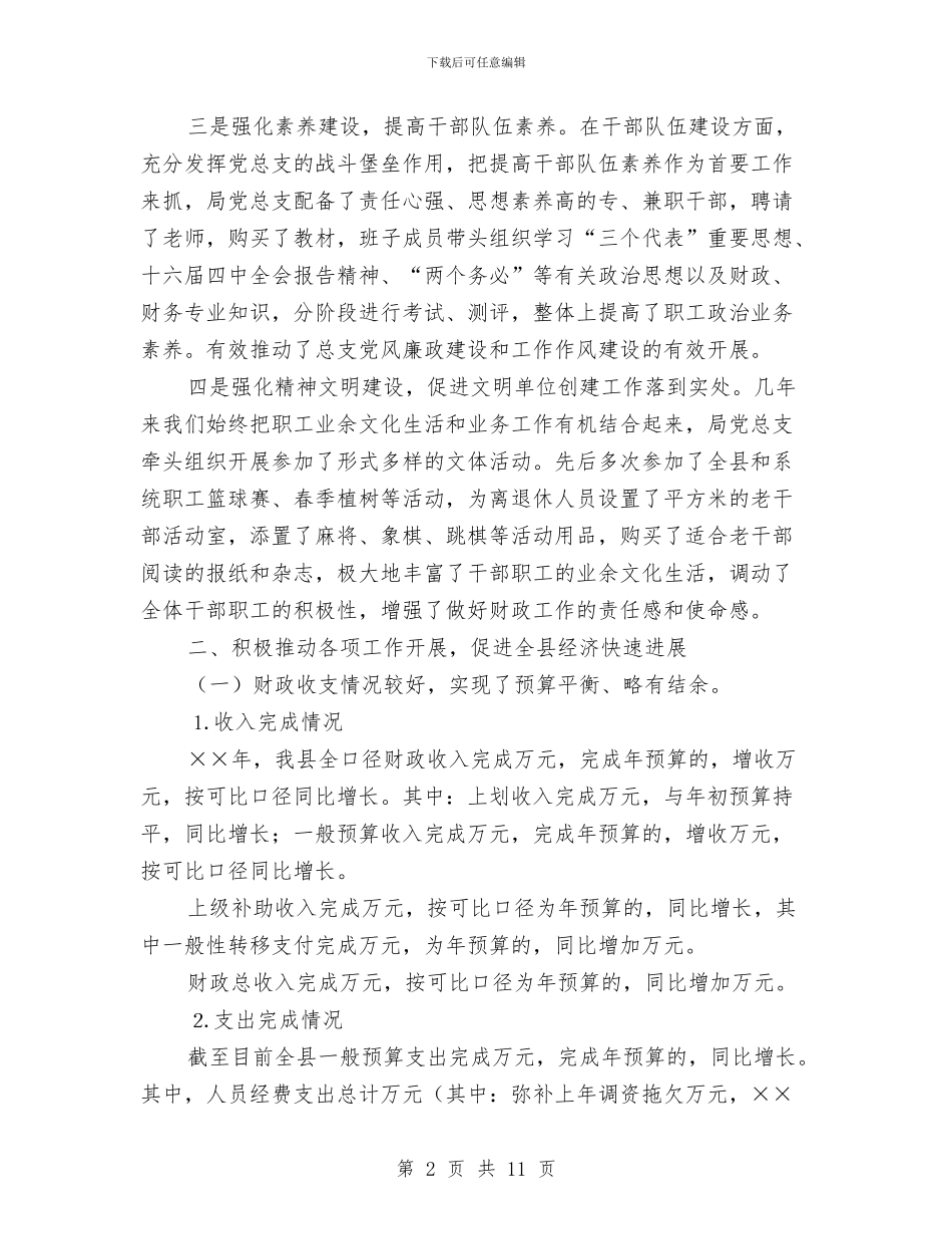 县财政局党总支年度工作总结与县财政局局长2024年度工作总结范文汇编_第2页