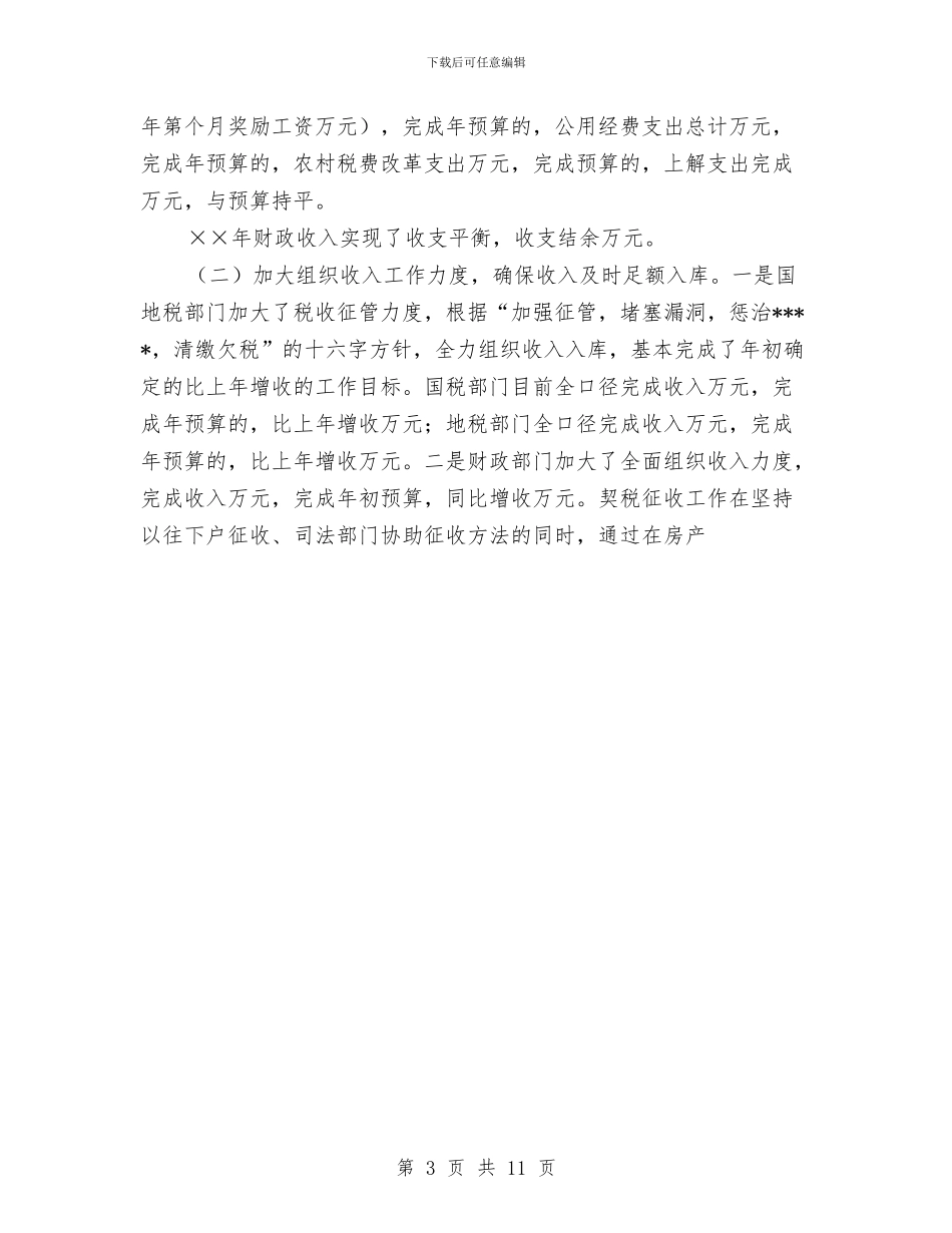县财政局党总支年度工作总结与县财政局局长2024年度工作总结范文汇编_第3页