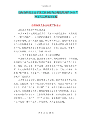 县财政局党总支年度工作总结与县财政局局长2024年度工作总结范文汇编