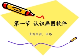 《认识画图软件》