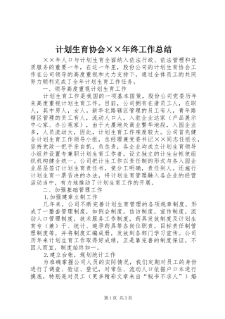 计划生育协会××年终工作总结 