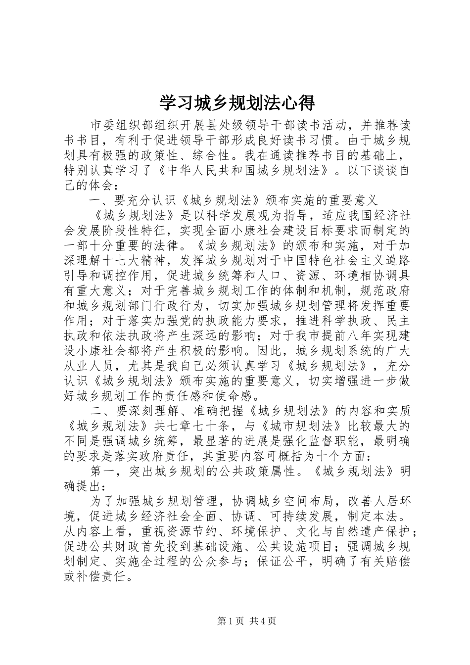 学习城乡规划法心得 _第1页