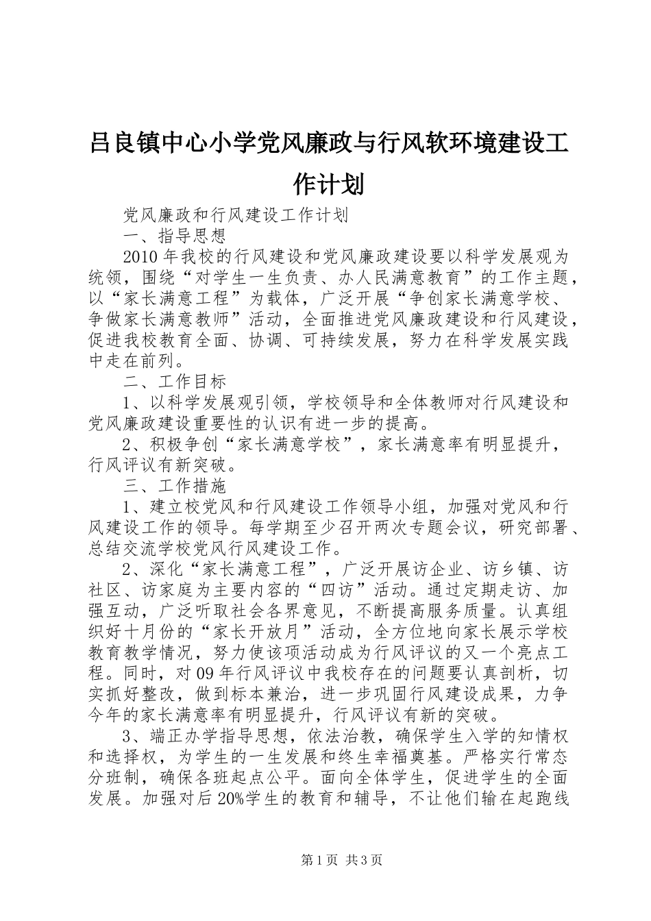 吕良镇中心小学党风廉政与行风软环境建设工作计划 _第1页