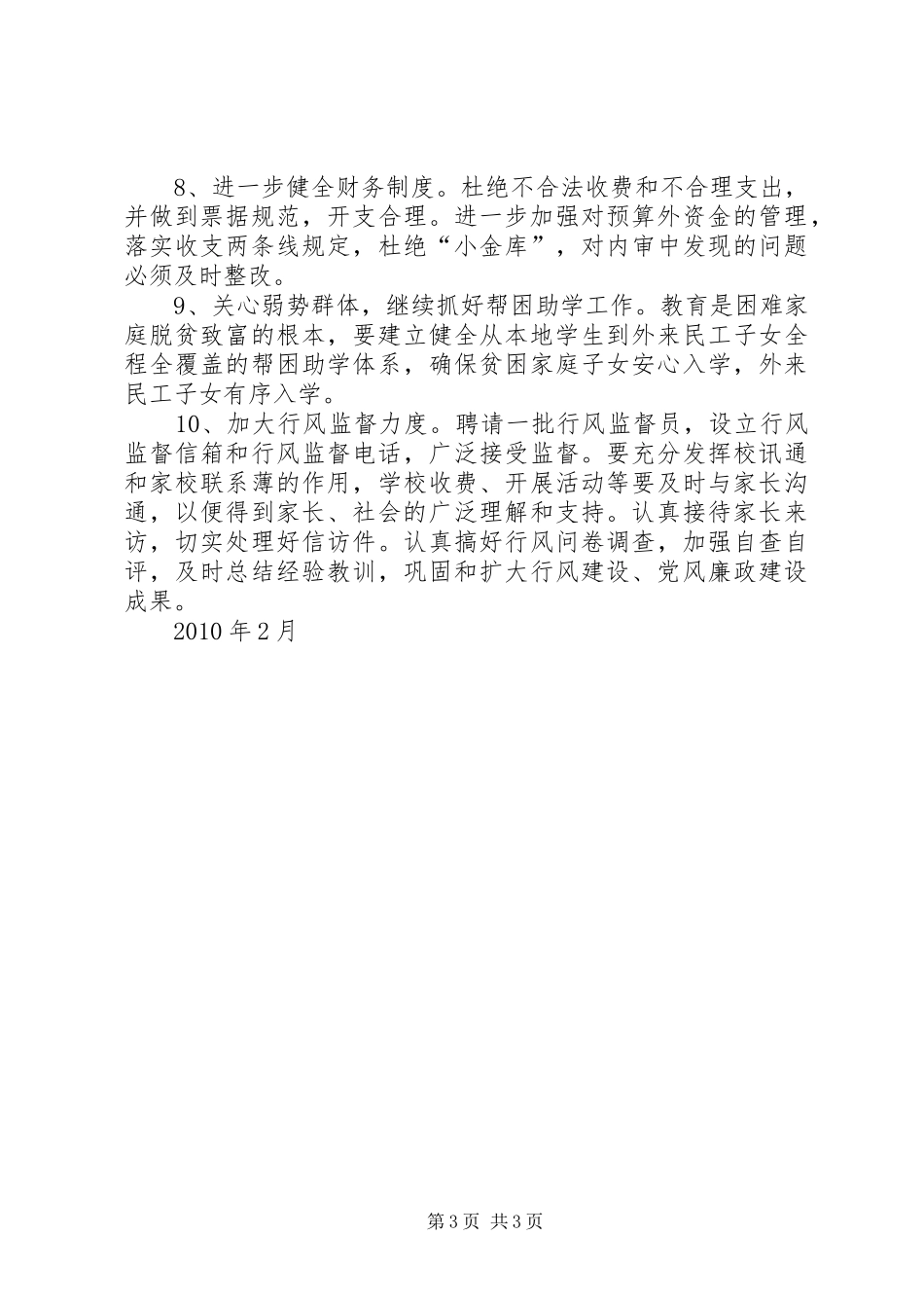 吕良镇中心小学党风廉政与行风软环境建设工作计划 _第3页