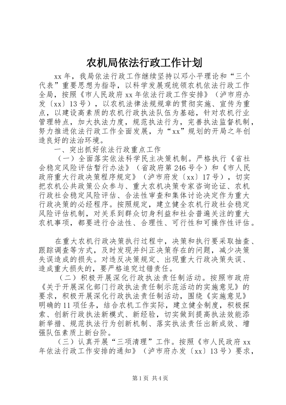 农机局依法行政工作计划 _第1页