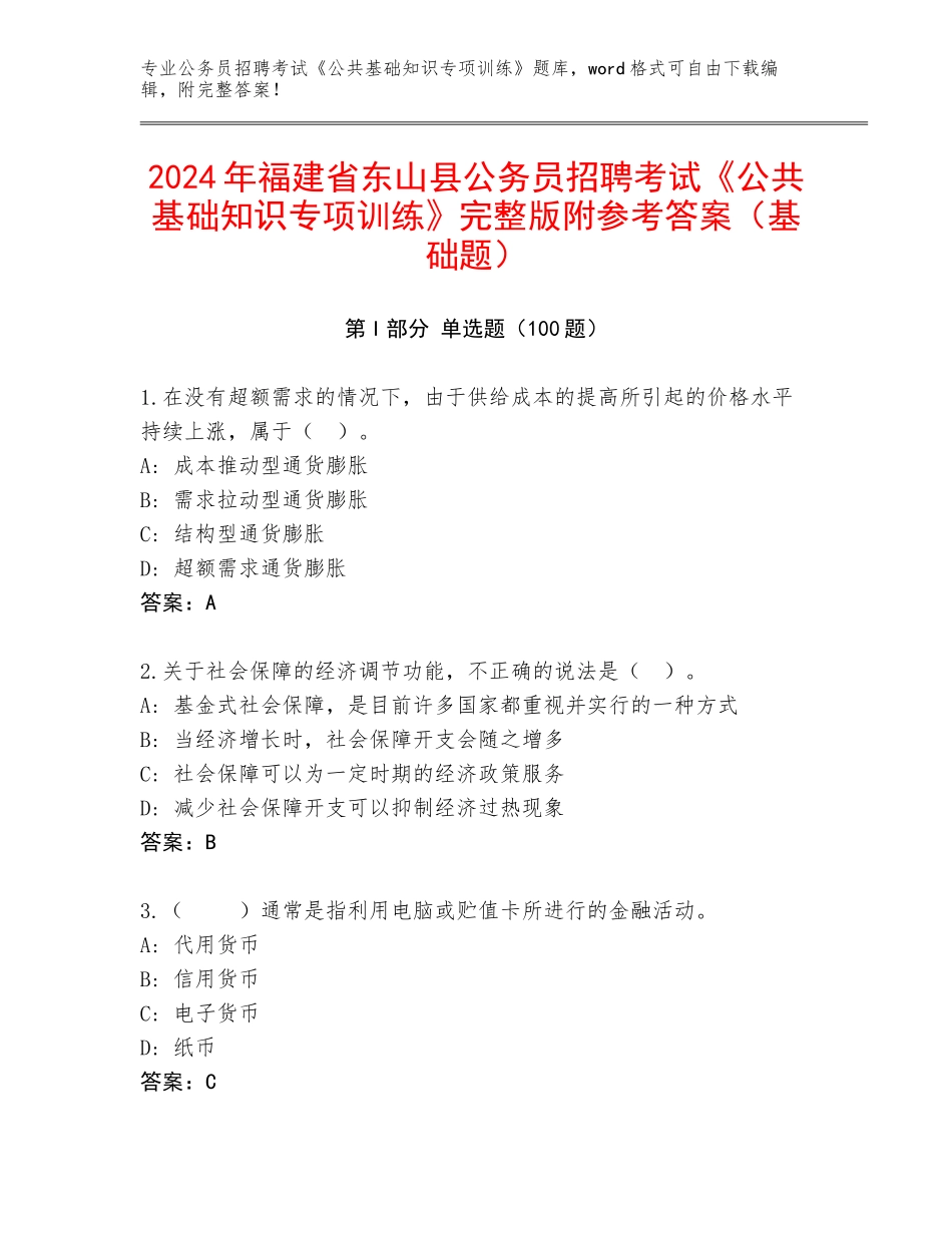 2024年福建省东山县公务员招聘考试《公共基础知识专项训练》完整版附参考答案（基础题）_第1页