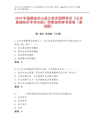 2024年福建省东山县公务员招聘考试《公共基础知识专项训练》完整版附参考答案（基础题）