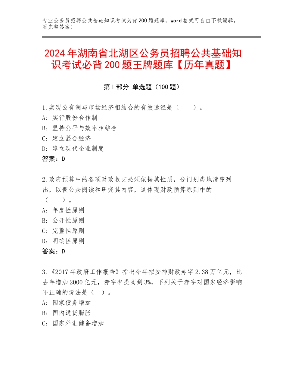 2024年湖南省北湖区公务员招聘公共基础知识考试必背200题王牌题库【历年真题】_第1页