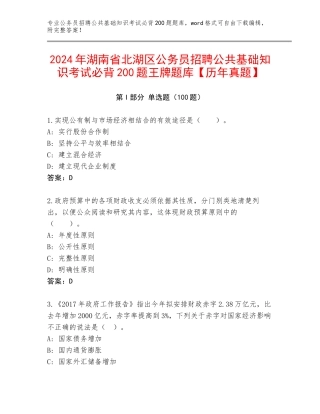 2024年湖南省北湖区公务员招聘公共基础知识考试必背200题王牌题库【历年真题】